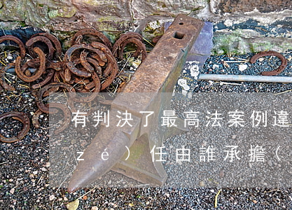 有判決了！最高法案例：違約金過高的舉證責(zé)任由誰承擔(dān)？